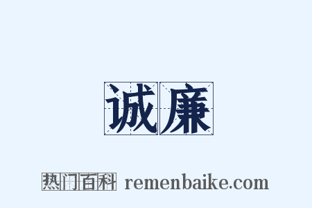 诚廉是什么意思的图片